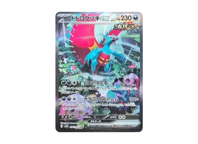 ポケカ】トドロクツキex SARの買取価格と最新相場と値段推移【8/18時点
