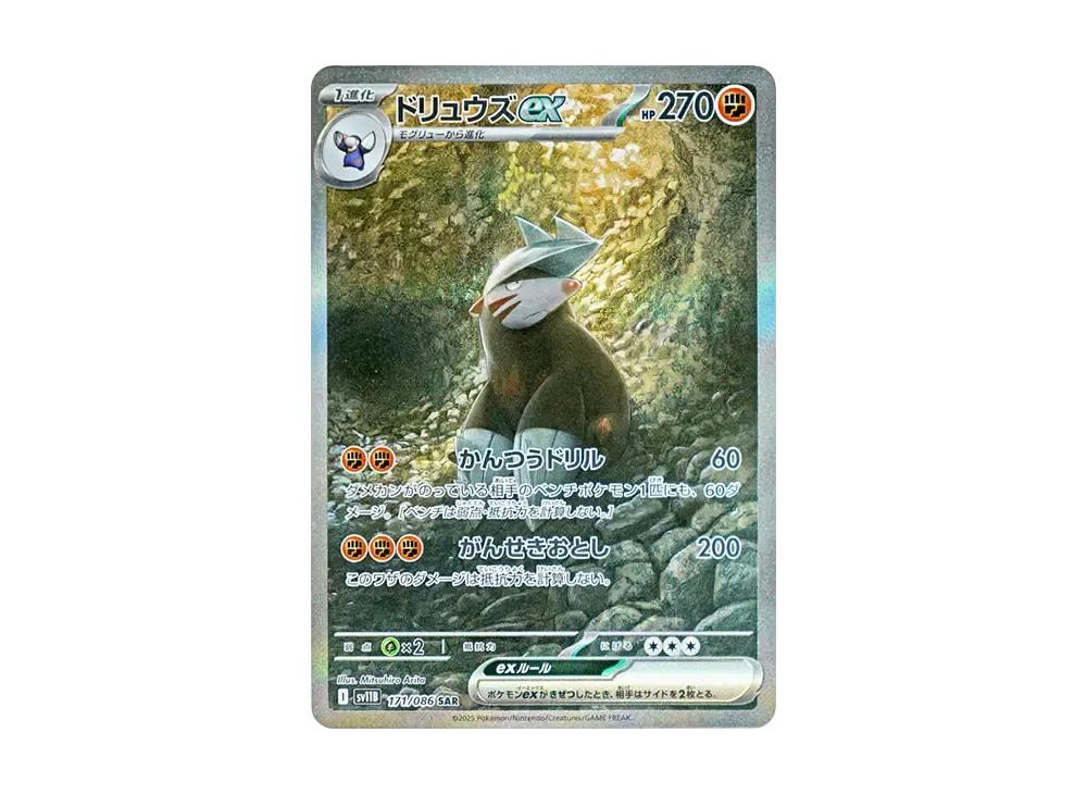 ドリュウズex SAR [SV11B 171/086](拡張パック「ブラックボルト」)の