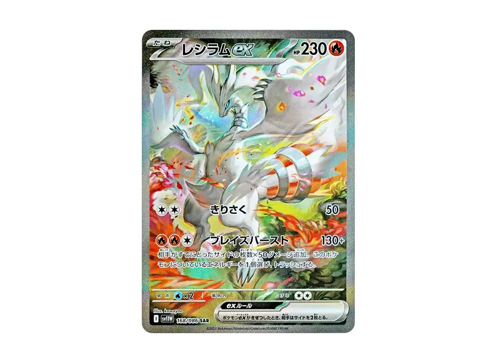 レシラムex SAR 168/086 sv11W ホワイトフレア Amazon.co.jp: レシラム