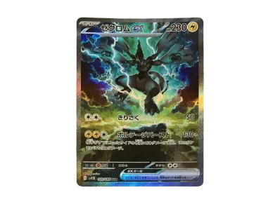 ポケカ】ゼクロムex SARの買取・相場価格と値段推移｜ブラックボルト