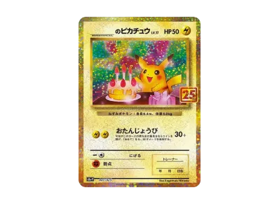 ポケカ】お誕生日ピカチュウ 25thプロモの最新相場情報や値段の推移【6