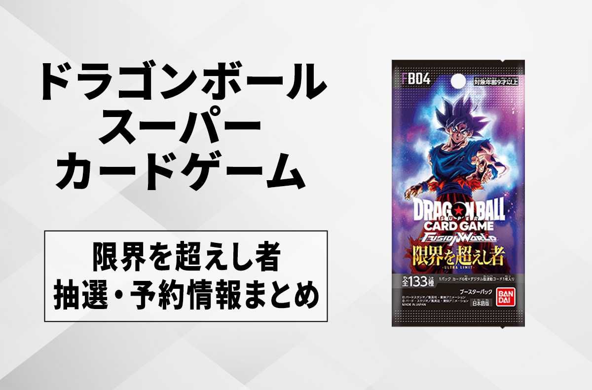 フュージョンワールド】孫悟空 SCRの買取・相場価格と値段推移｜限界を