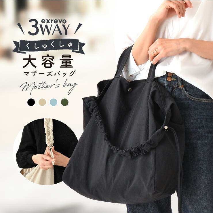 マザーズバッグ 大容量 旅行[品番：EXRE0001229]｜exrevo（エクレボ