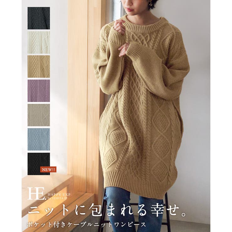 大人の可愛さをこの1枚で手に入れる。ケーブルニットワンピース