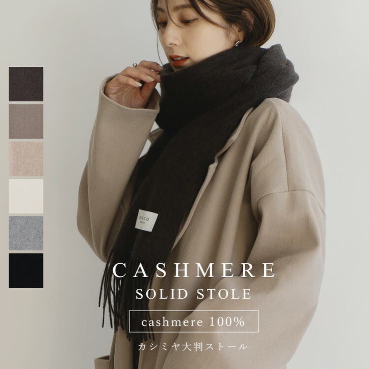カシミヤ100%大判ストール[品番：VI000006900]｜Vita Felice（ヴィタ