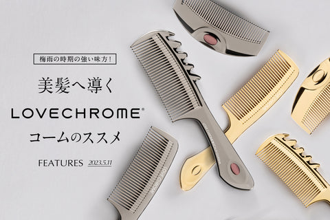 美髪へ導く LOVECHROME/ラブクロム – レイジースーザン オンラインストア