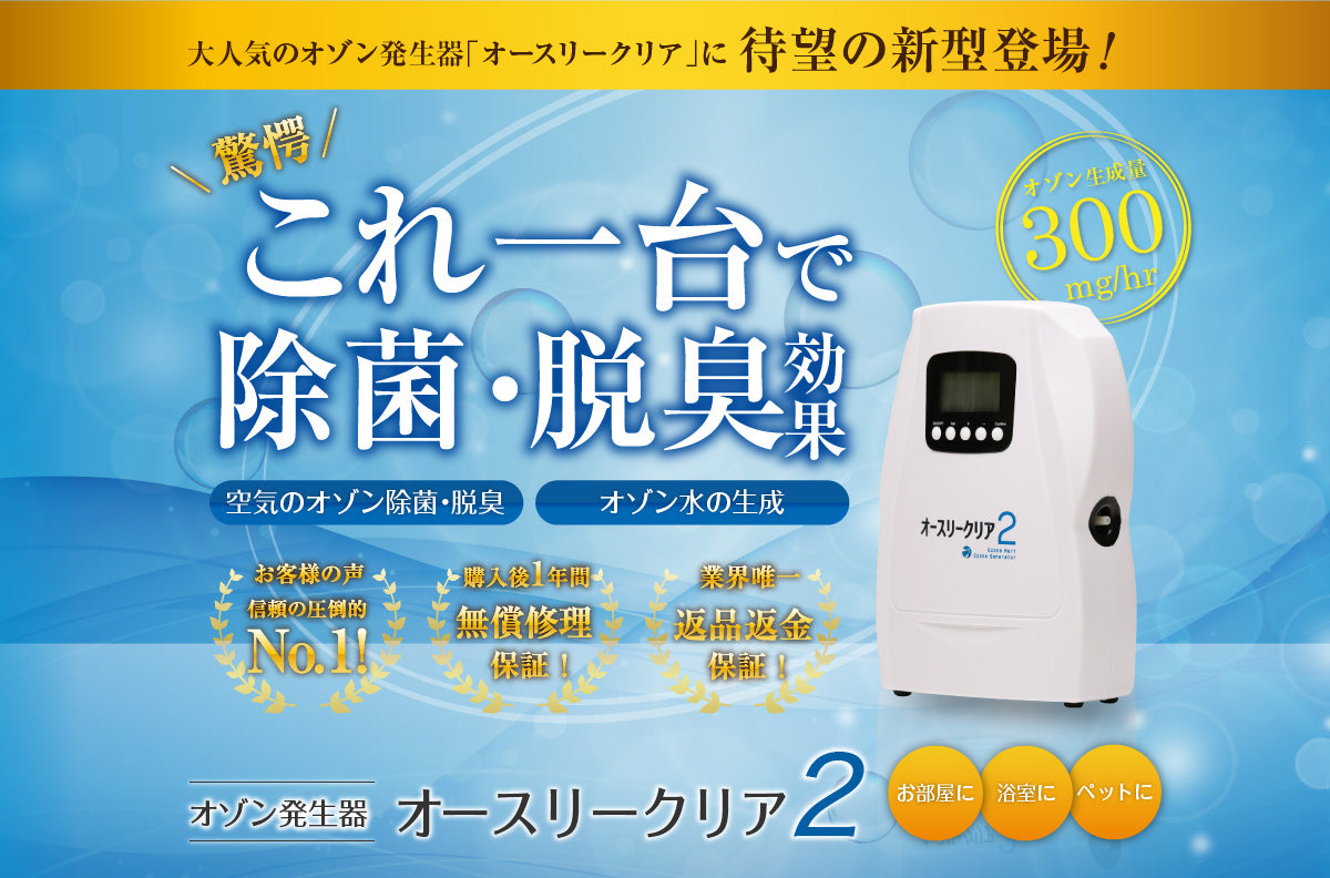 オースリークリア2｜家庭用・業務用兼用オゾン発生器 - オゾンマート