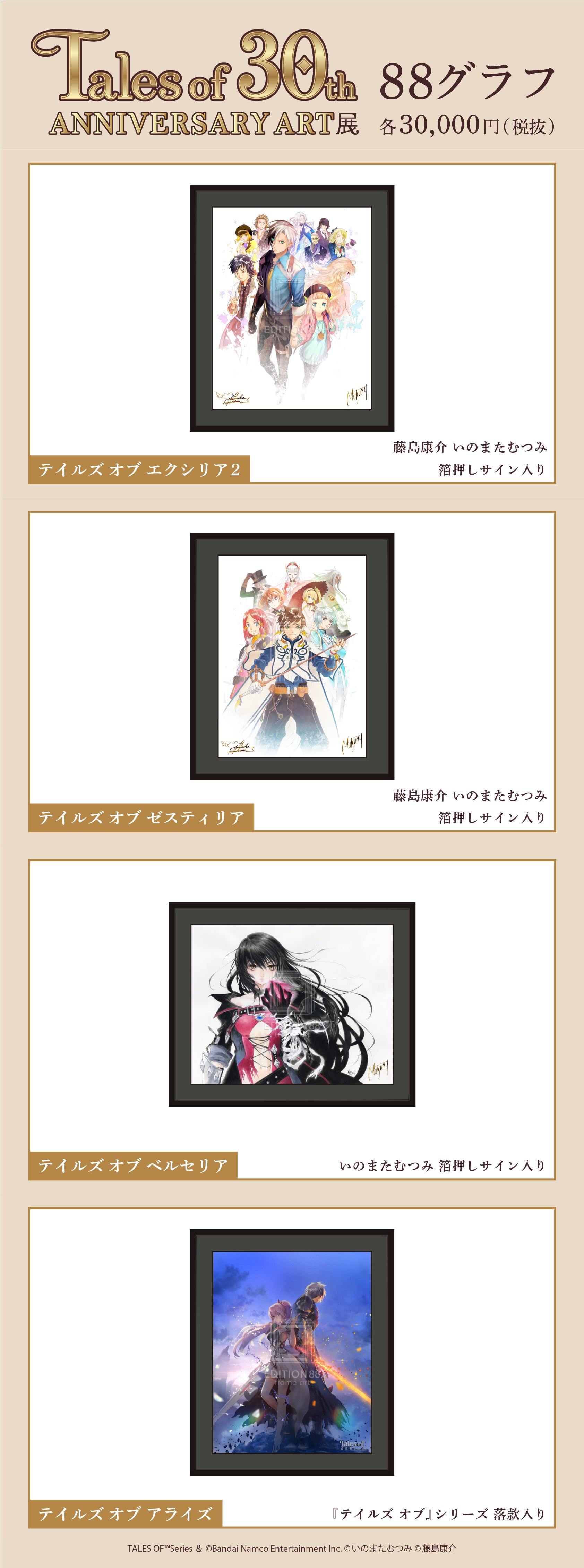 Tales of 30th ANNIVERSARY ART展