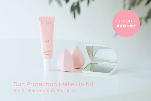 数量限定】サンプロテクションメイクアップキット発売！ – SHIGETA PARIS