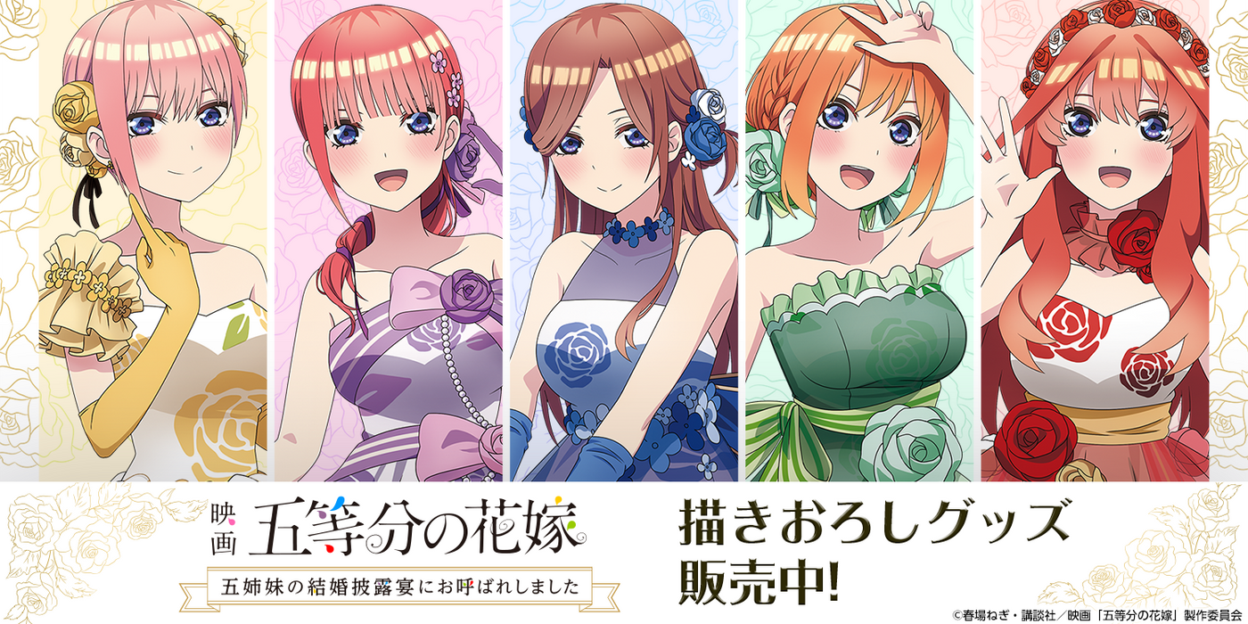 五等分の花嫁「中野三玖」公式グッズ