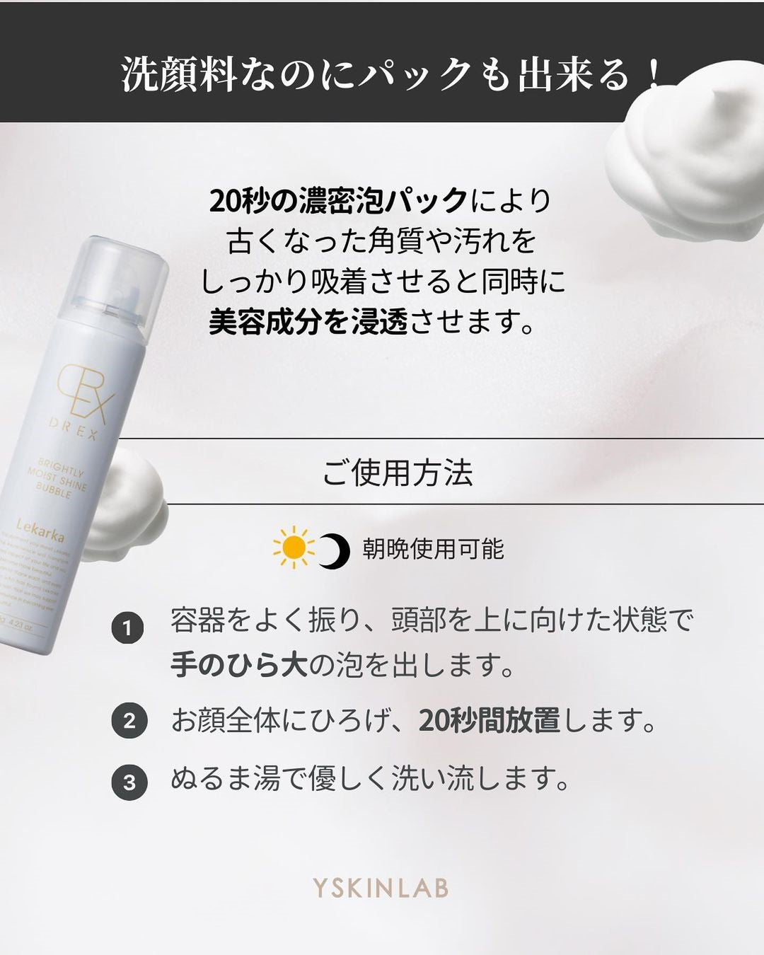ブライトリーモイストシャインバブル｜レカルカDREXシリーズ初の泡洗顔