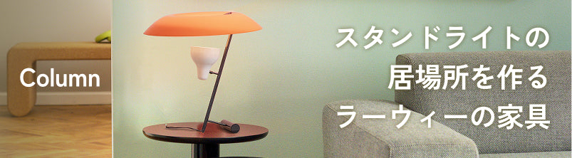 フロアライト｜北欧を始め世界のブランドから厳選した名品の数々