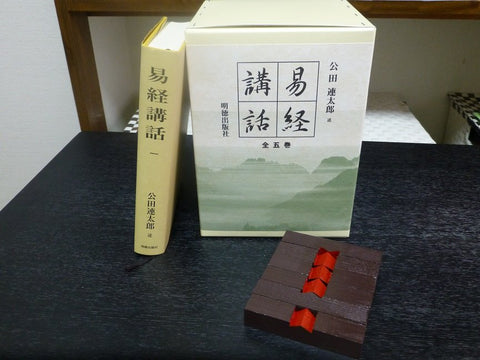 易経講話 | 玄彗（げんすい）