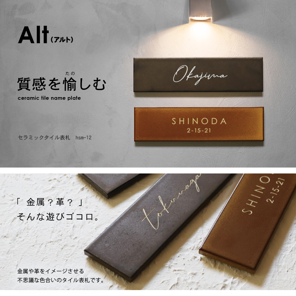 表札タイル【シックなカラーが大人な雰囲気】Alt アルト|表札AKIグラス
