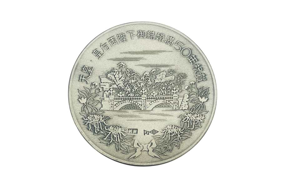 天皇皇后両陛下御結婚満50年記念メダル の買取実績｜最新相場で高価