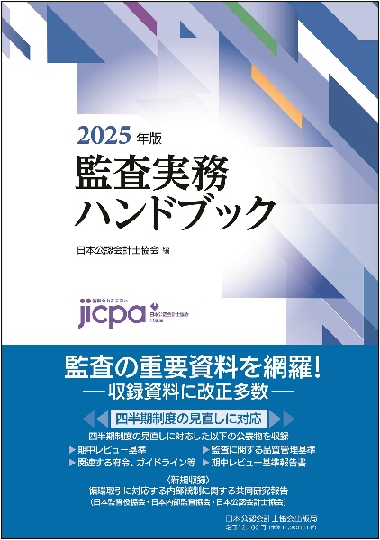 学校法人会計監査六法2026年版/日本公認会計士協会 - 販売書籍