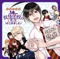 妖怪学校の先生はじめました！ 第2巻 ドラマCD ドラマCD 妖怪学校