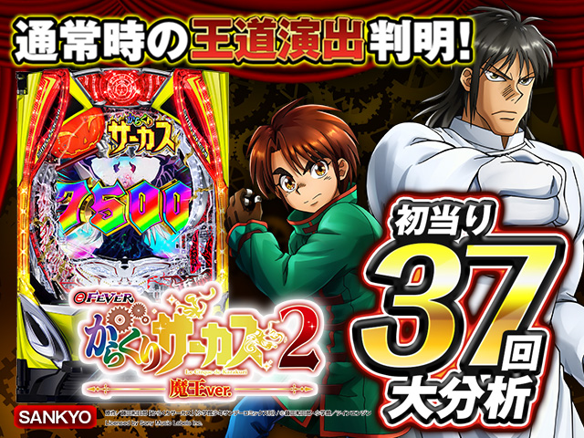 スマパチ【eからくりサーカス2】通常時大当り37回大分析で信頼度だけ