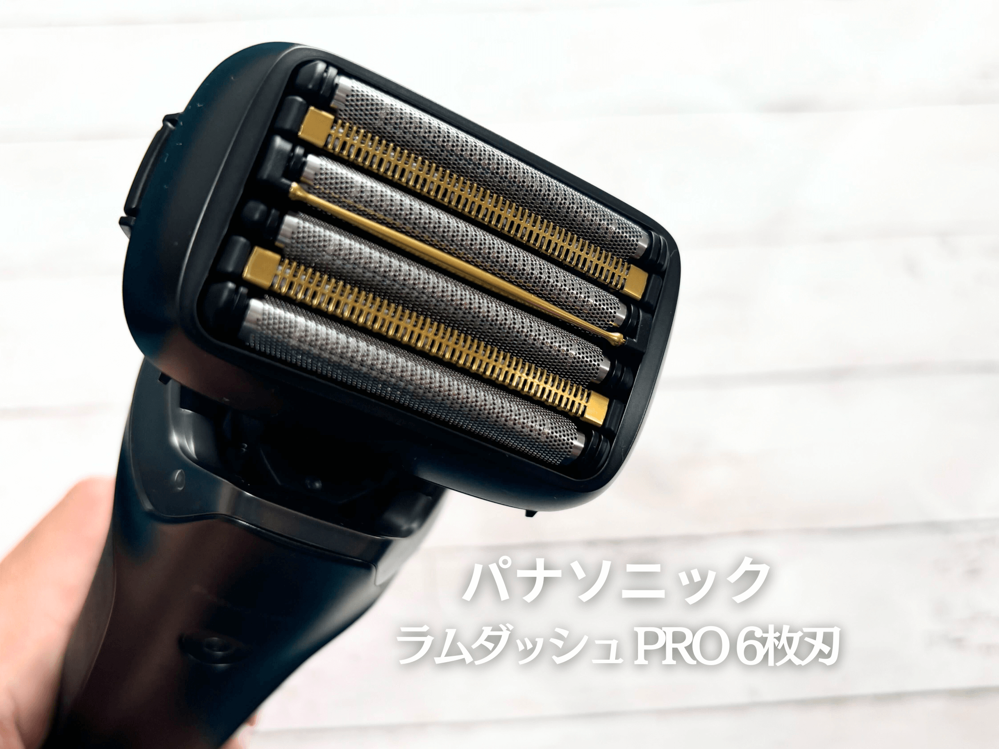パナソニック ラムダッシュPRO 6枚刃の比較と使用レビュー！肌に