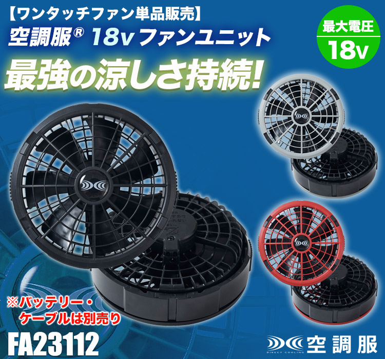 春夏用]空調服® 18V専用ワンタッチファン 2個(02-FA23112) | 株式会社