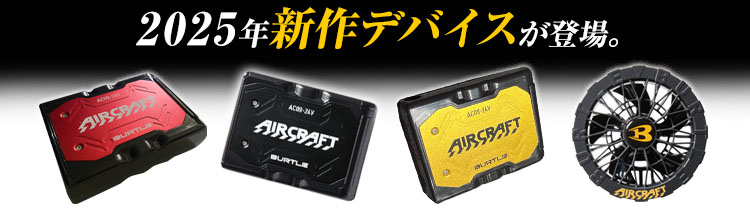 バートル AC09/AC09-1 エアークラフト専用24Vバッテリー&ファンセット