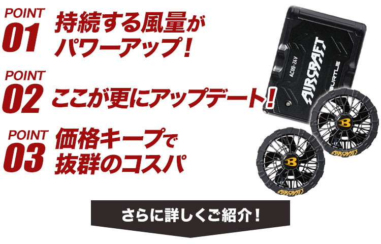 バートル AC09/AC09-1 エアークラフト専用24Vバッテリー&ファンセット