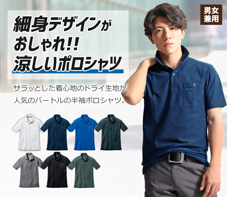春夏用]バートル 667 ドライメッシュ半袖ポロシャツ[男女兼用](03-667