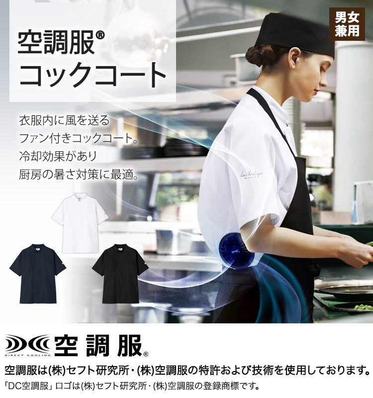 空調服®半袖コックコート[男女兼用](31-KC8717) | チトセ株式会社