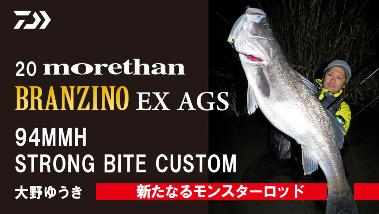シーバス] モアザン ブランジーノ EX AGS 94MMH 大野ゆうきが