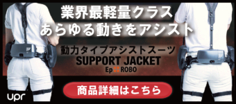 サポートジャケットEp+ROBO | アシストスーツの窓口