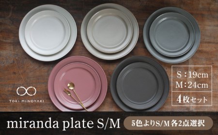 美濃焼】＜色が選べる＞miranda プレートS/M 4枚セット【KANEAKI SAKAI