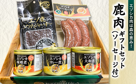 エゾ鹿肉は森の恵み! 鹿肉ギフトセット(ソーセージ付) 南富フーズ株式