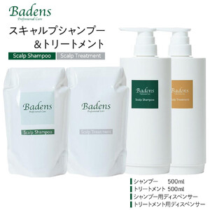 Badens バーデンス スキャルプシャンプートリートメント セット | 大阪