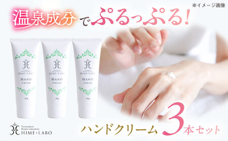 ハンドクリーム 美肌の湯の温泉水配合！【姫ラボ】ハンドクリーム3本