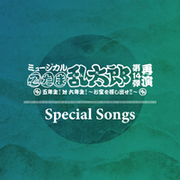 ミュージカル「忍たま乱太郎」第14弾再演 五年生！対六年生！～お宝を
