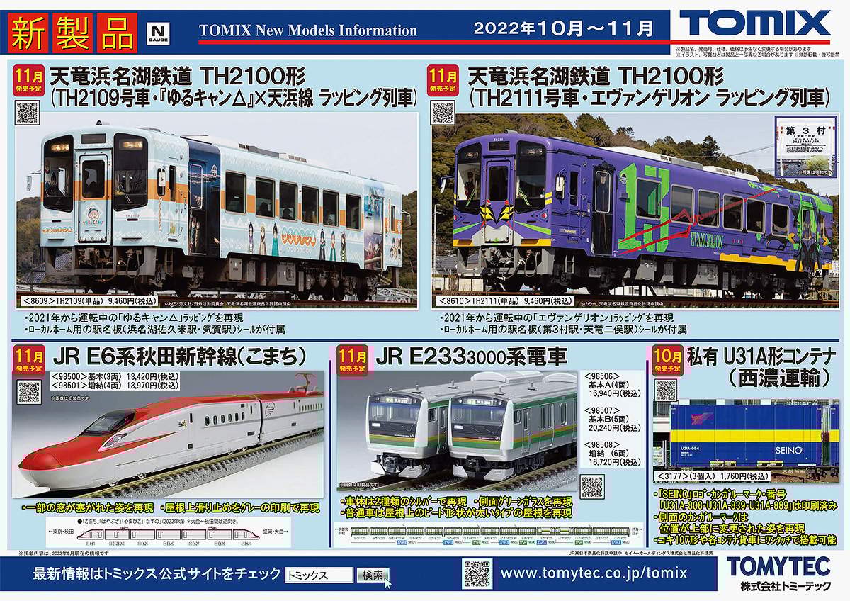 トミーテック，天竜浜名湖鉄道TH2100形のラッピング車両2種（ゆる