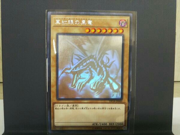 レッドアイズ·ブラックドラゴン ホログラフィックレア DP18-JP000 真紅