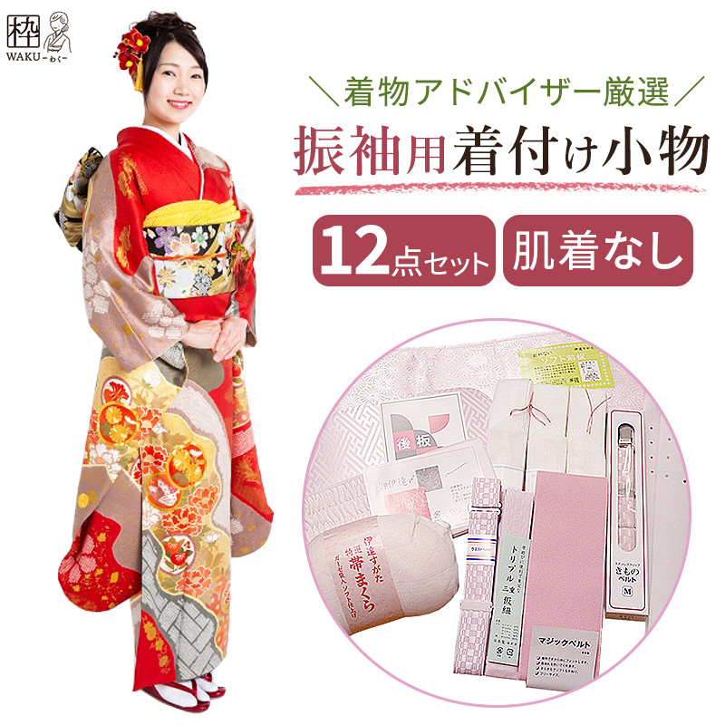 振袖用の着付け小物セット 肌着なし | 着物通販店 枠