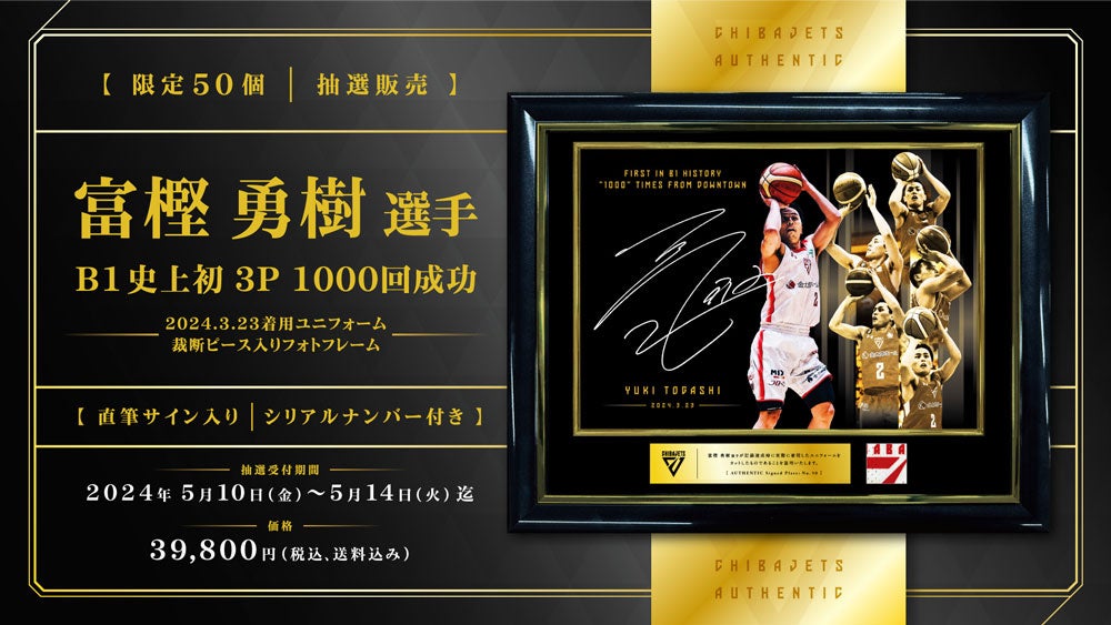 グッズ情報】シーズン後半戦記録達成グッズ発売のお知らせ | 千葉ジェッツ