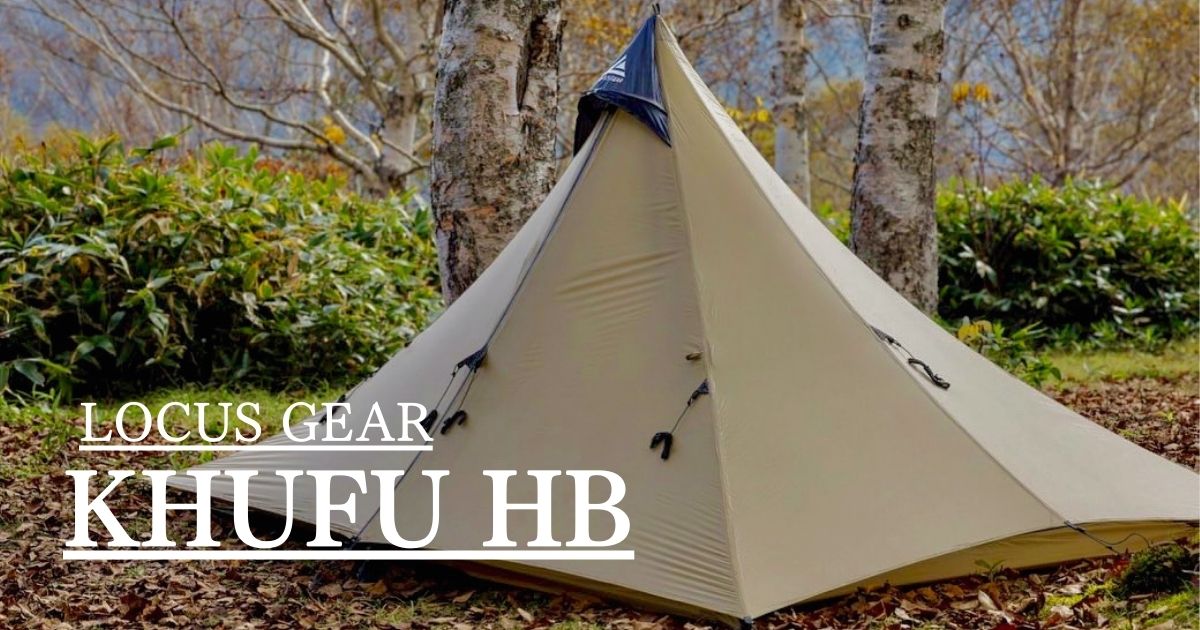 ローカスギアクフHB】徹底レビュー！登山とキャンプで大活躍のULテント