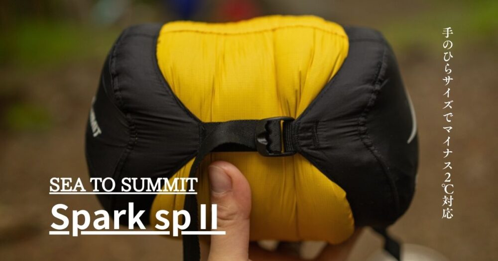 山岳シュラフの選び方！SEA TO SUMMIT・SparkⅡを紹介 - CHICHIBU HIKE