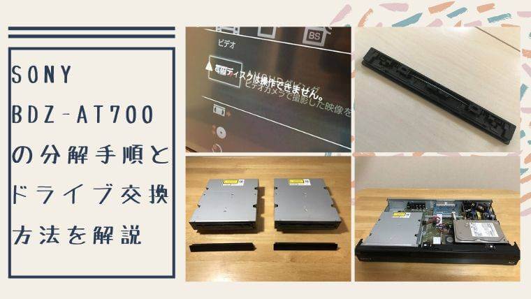 SONY BDZ-AT700の分解手順とドライブ交換方法を解説｜チメブロ