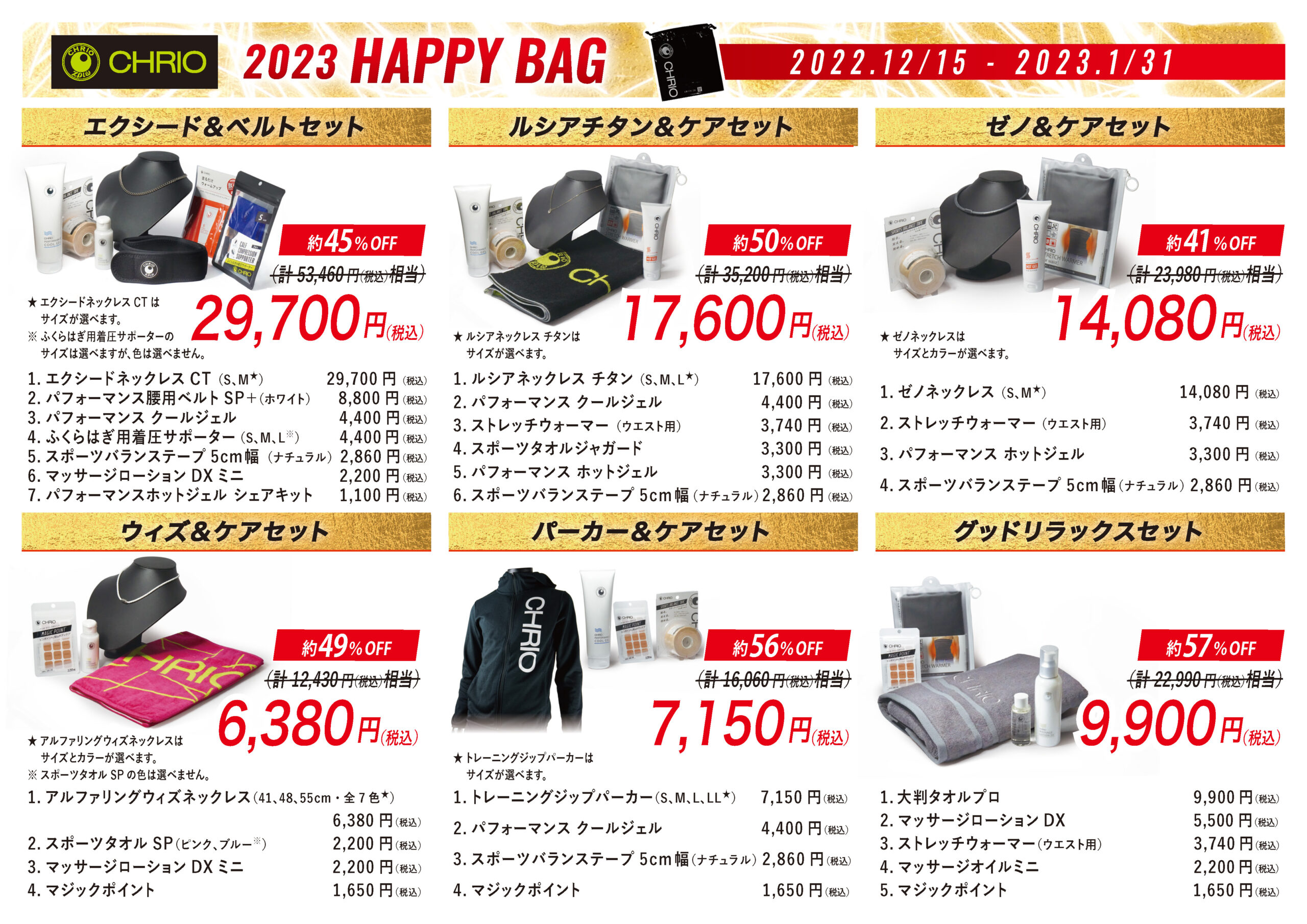 新商品情報】期間・数量限定福袋『2023 Happy Bag』発売のお知らせ | CHRIO