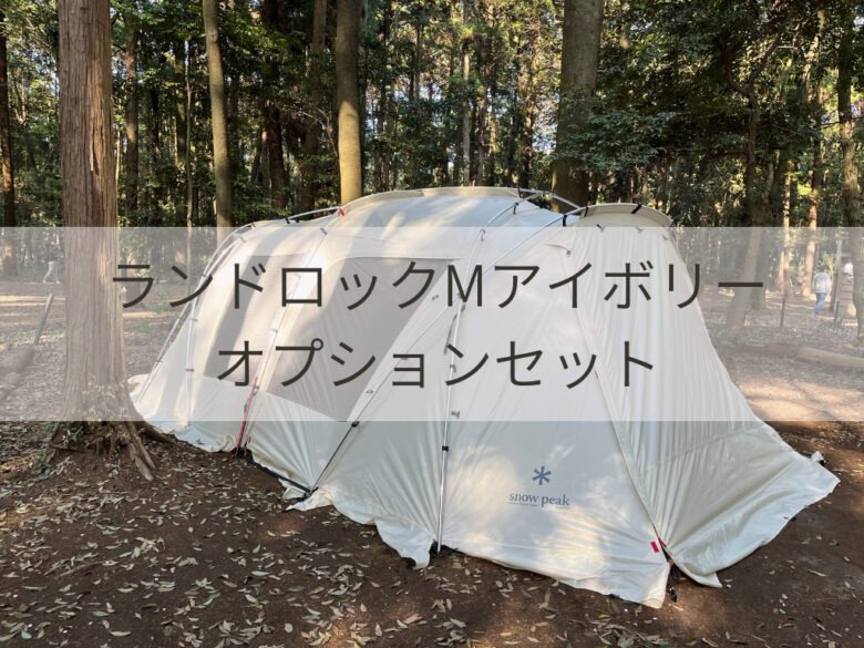 スノーピーク ランドロックMアイボリーオプションセット あの定番