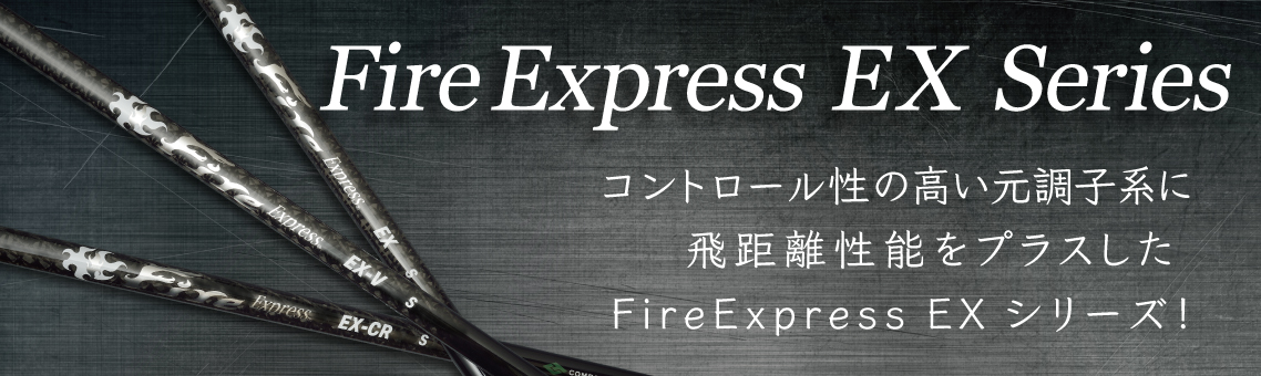 FireExpress EX Series｜ウッド用シャフト｜コンポジットテクノ株式