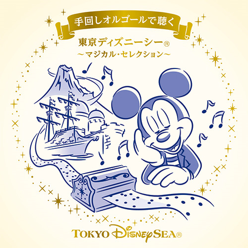 手回しオルゴールで聴く 東京ディズニーシー ～マジカル・セレクション