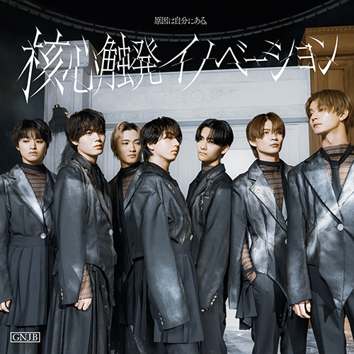 核心触発イノベーション [White盤(通常盤A)][CD] - 原因は自分にある