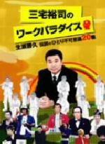 三宅裕司のワークパラダイス～生瀬勝久 伝説のひとり不可思議20職