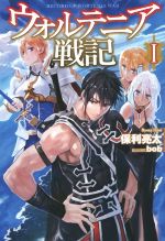 ウォルテニア戦記(Ⅰ) HJ NOVELS 中古本・書籍 | ブックオフ公式