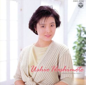 橋本潮～ロマンチィックあげるよ～ 中古CD | ブックオフ公式オンライン